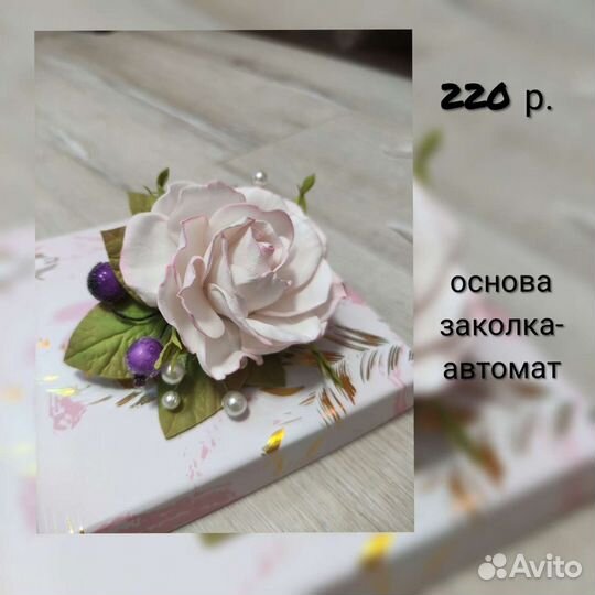 Заколки, зажимы, резинки, броши и браслеты