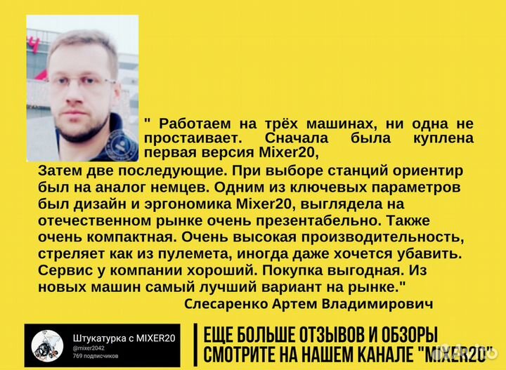 Штукатурная станция Mixer20