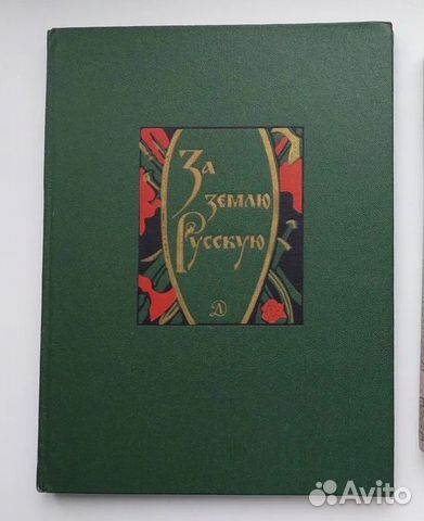 За землю Русскую. Древнерусские повести