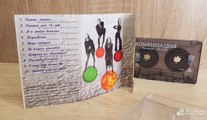 Комбинация, Самая, самая. Аудиокассета