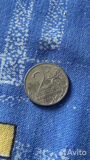 Монеты юбилейные 10рублей и 2 рубля