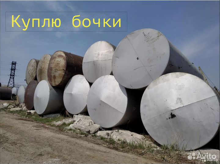 Вывоз, рассмотрю Бочки Емкости