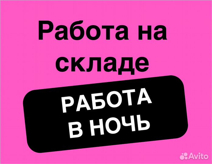 Сотрудник склада, м/ж, работа без опыта, день/ночь