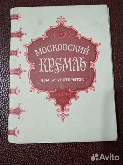 Открытки Московский Кремль 1959 г. СССР