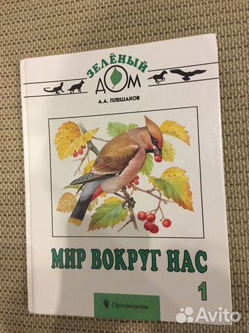 Учебник Мир вокруг нас 1 класс