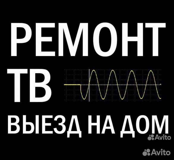 Ремонт телевизоров