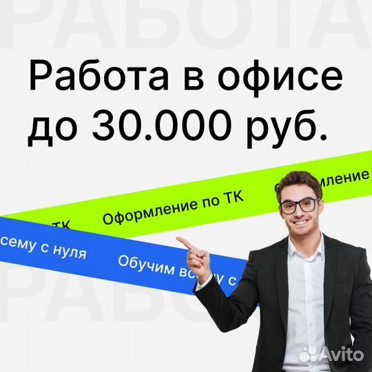 В офис, оператор по телефону