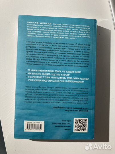 Неестественные причины. Ричард Шеперд