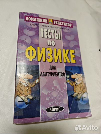 Тесты по физике для абитуриентов Тренин Никеров