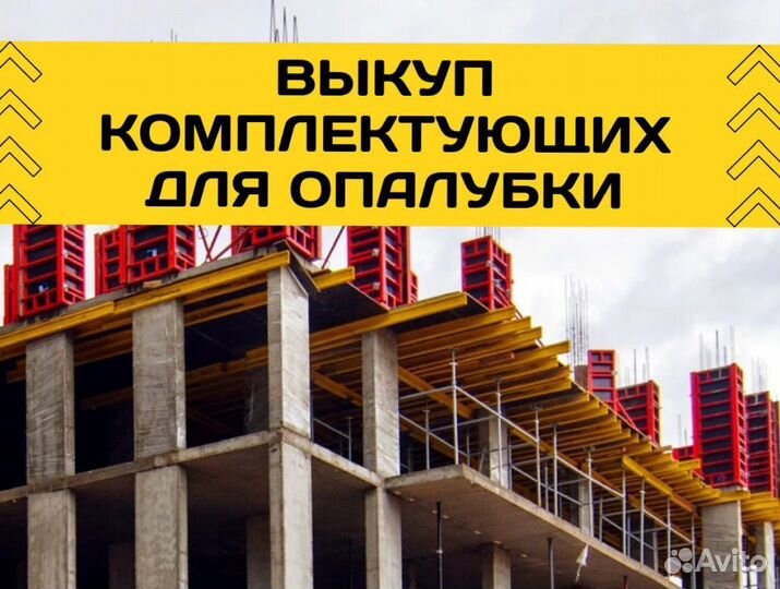 Выкуп опалубки