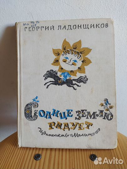 Детские книги СССР: Ладонщиков, весёлые картинки