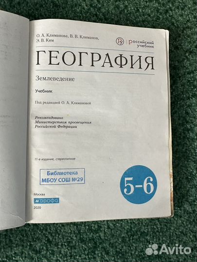 Учебник по географии 5-6 класс