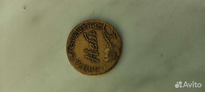 Монета решений