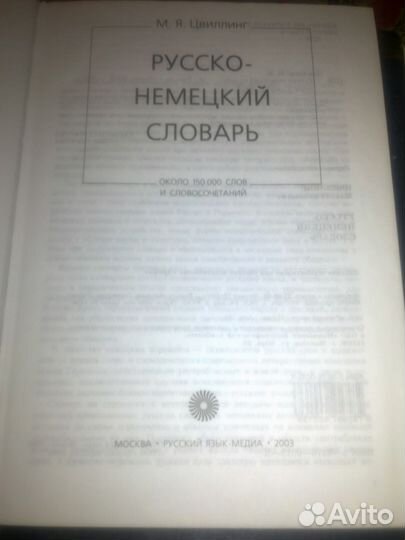 Русско-немецкий словарь