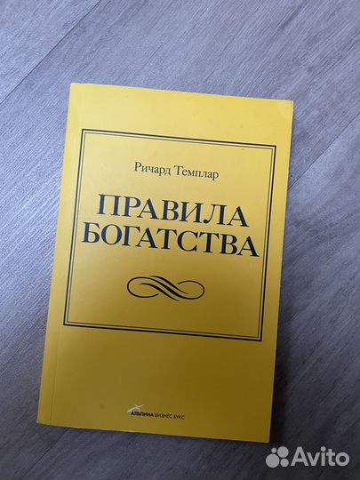 Книга Ричард Темплар - Правила Богатства