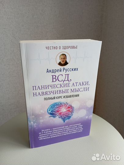 Андрей Русских всд, панические атаки