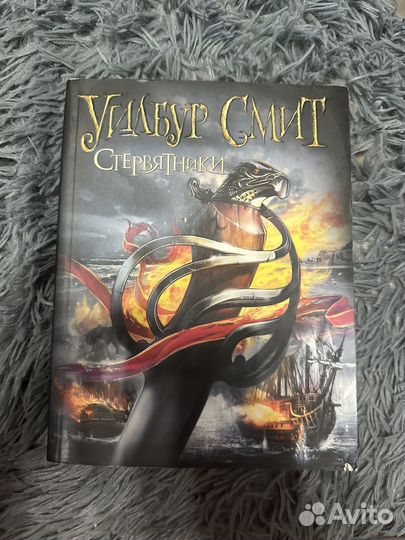 Книги Уилбур Смит