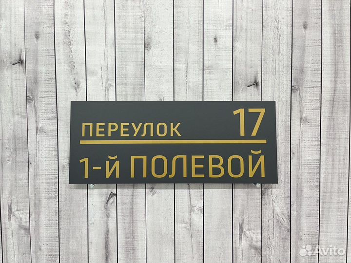 Табличка с улицей