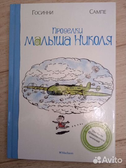 Книги о приключениях малыша Николя Госинни Сампе
