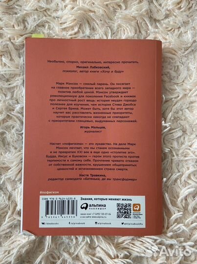Книга Тонкое искусство пофигизма Марк Мэнсон