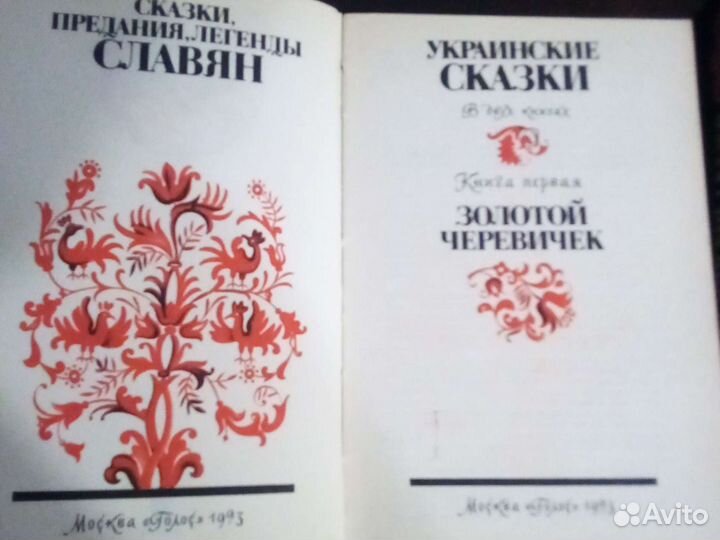 Сказки славян в 2 томах