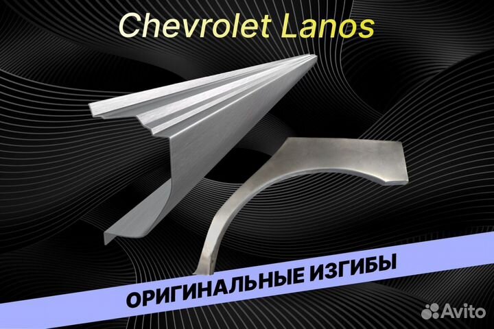 Арки пороги Chevrolet Lanos В34 ремонтные кузовные