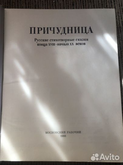 Продается редкая книга Причудница русские сказки