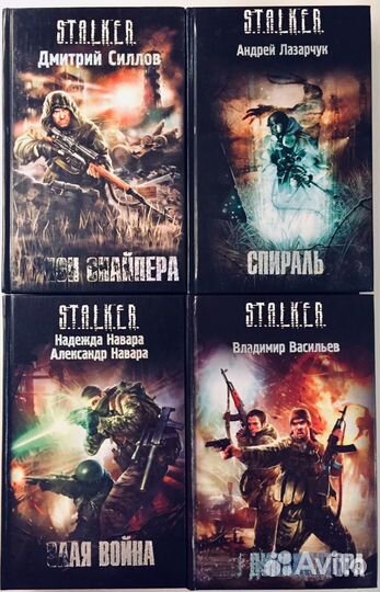 Книги серии Stalker