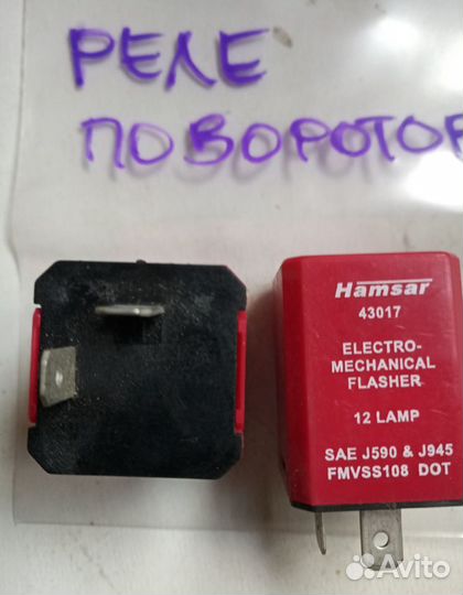 Реле поворотов Hamsar 43017