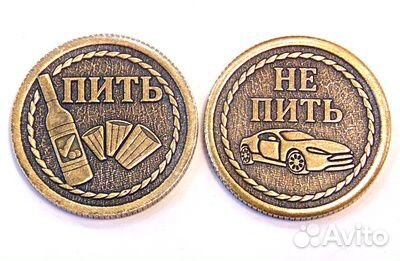 Монета пить-не пить