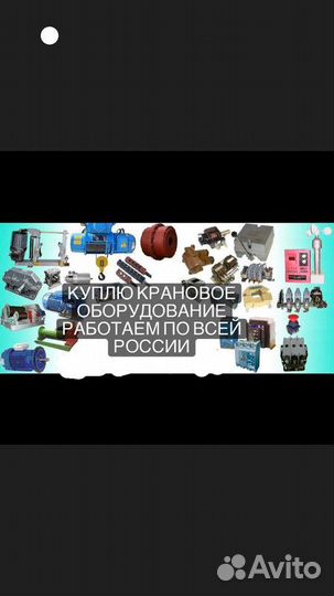 Вывоз демонтаж Крановые запчасти бу и новые