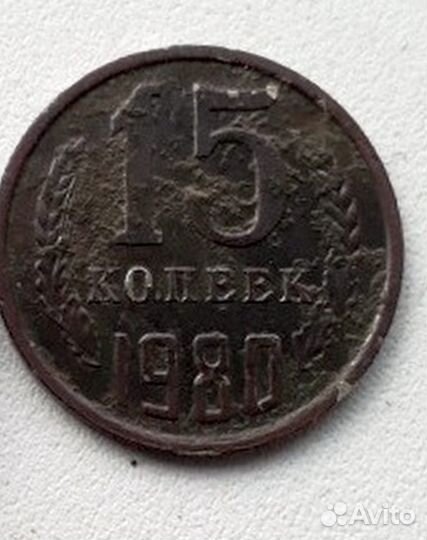 15 копеек 1980 г