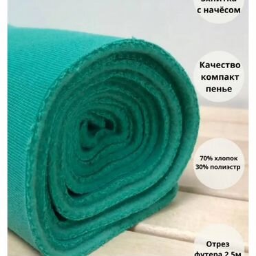 Футер 3 х нитка ткань с начесом отрез 2.5 m