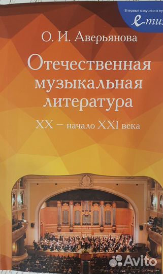 Отечественная музыкальная литература XX-XXI века