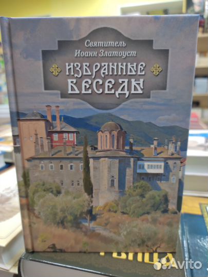 Избранные беседы святителя Иоанна Златоуста