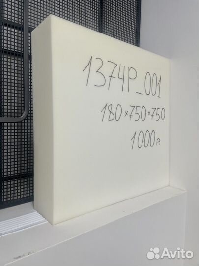 Поролон формованный