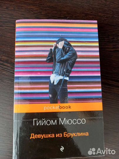 Книга Гийом Мюссо - Девушка из бруклина