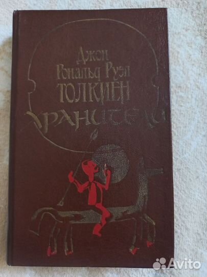 Джон Р.Р. Толкиен Хранители