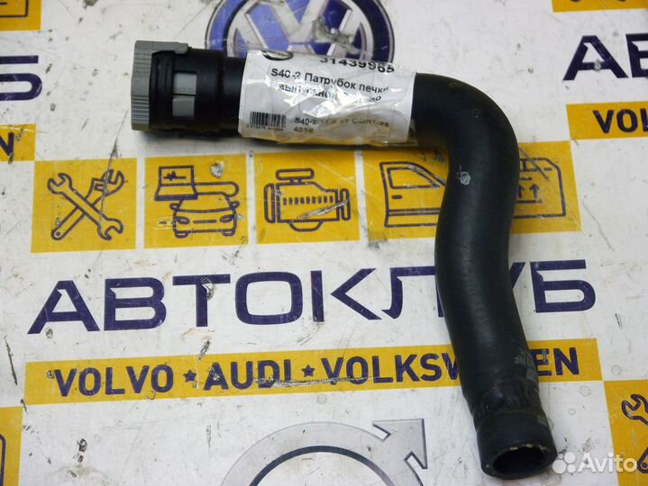 Патрубок печки выпускной Вольво S40-2