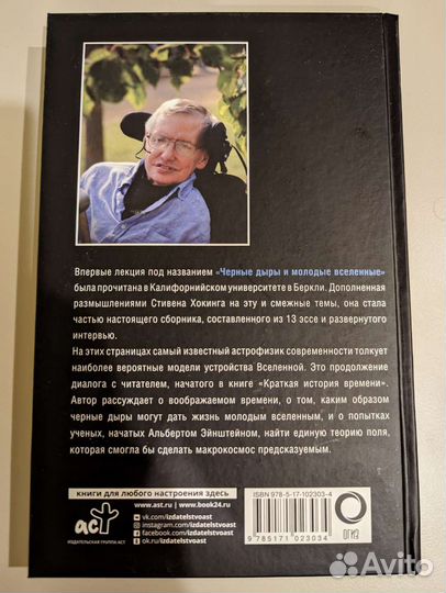 Черные дыры и молодые вселенные, Стивен Хокинг