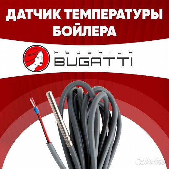 Датчик бойлера Federica Bugatti (для котловBuderus