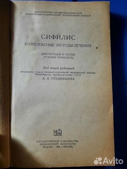 Сифилис комплексное лечение медгиз 1955