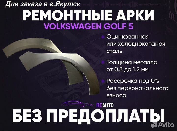 Ремонтные арки на Volkswagen golf 5