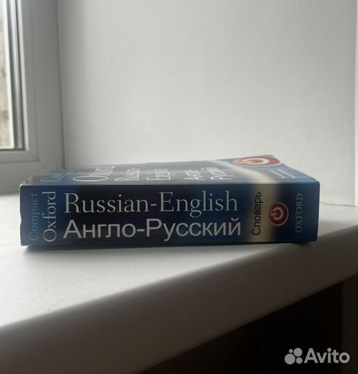 Compact Oxford Russian - English Dictionary