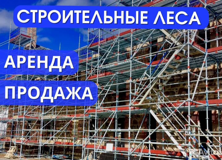Леса диагонали строительные выкуп