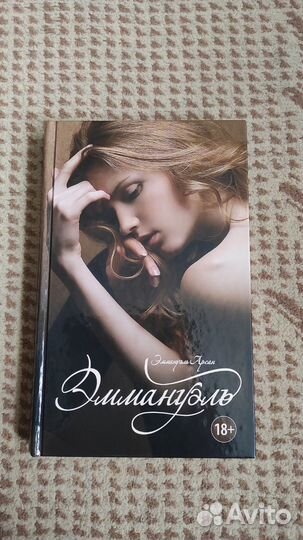 Эммануэль - Эммануэль Арсан