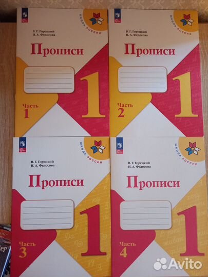 Прописи Горецкий, Федосова, 1 класс,4 части