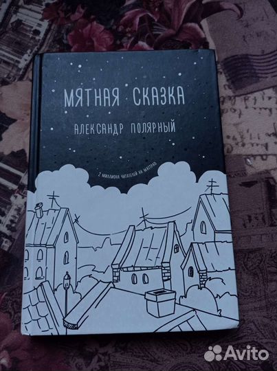 Мятная сказка
