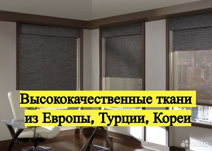 Рулонные шторы. Ткани из Европы и Турции