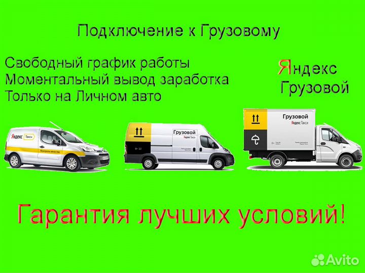 Водитель Яндекс.Грузовой со свои авто график 2/2